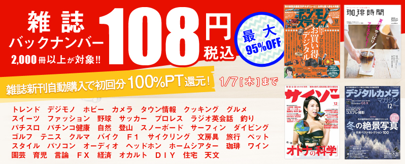 雑誌バックナンバー108円